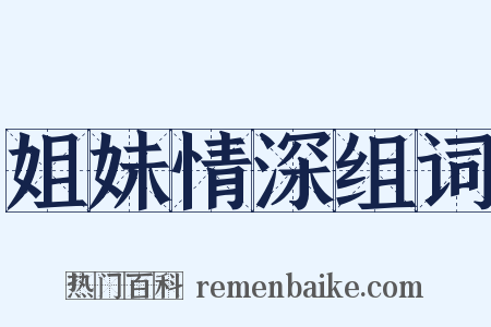 姐妹情深组词是什么意思的图片